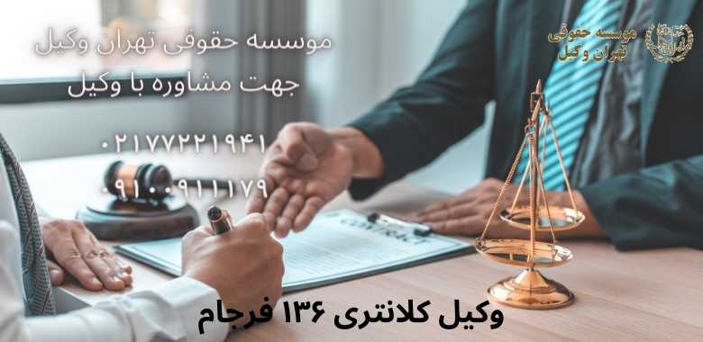 وکیل کلانتری ۱۳۶ فرجام |