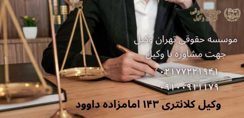 وکیل کلانتری ۱۴۳ امامزاده داوود 2 وکیل کلانتری ۱۴۳ امامزاده داوود |