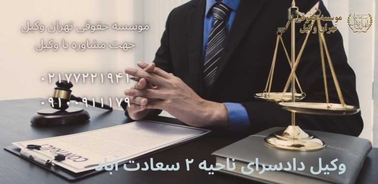 وکیل دادسرای ناحیه ۲ سعادت آباد |