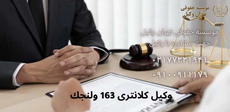 وکیل كلانتری 163 ولنجك + شماره تماس + تضمینی |