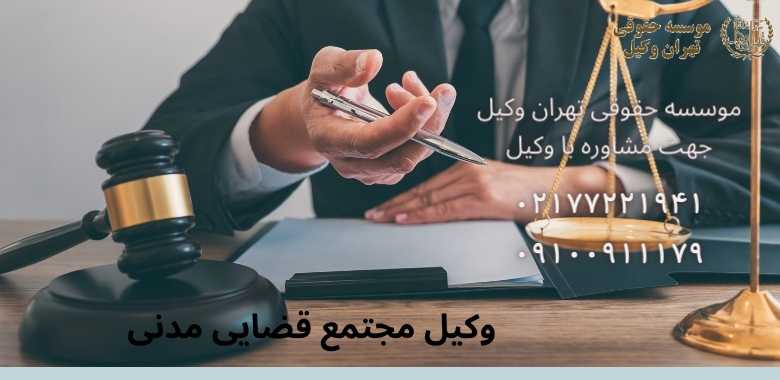 وکیل مجتمع قضایی مدنی •