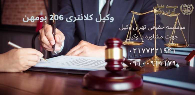 وکیل كلانتری 206 بومهن + شماره تماس + تضمینی •