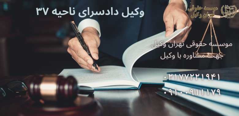 وکیل دادسرای ناحیه ۳۷ |