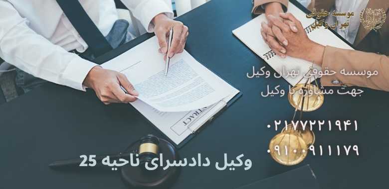 وکیل دادسرای ناحیه 25 •