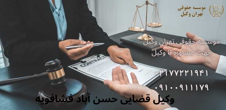 وکیل قضایی حسن آباد فشافویه •