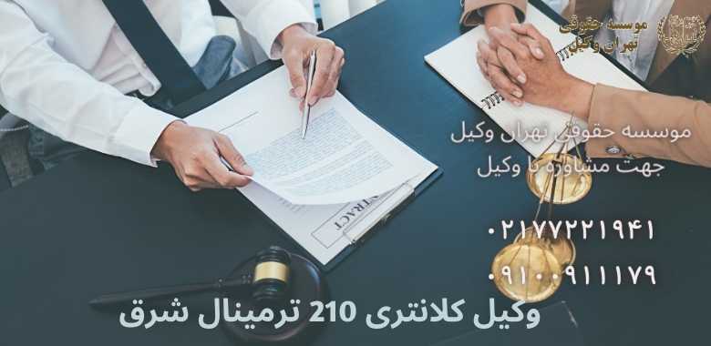 وکیل كلانتری 210 ترمینال شرق + شماره تماس + تضمینی |