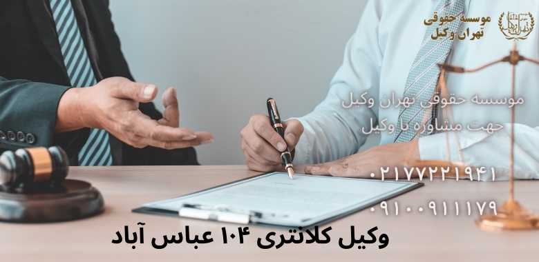 وکیل کلانتری ۱۰۴ عباس آباد •