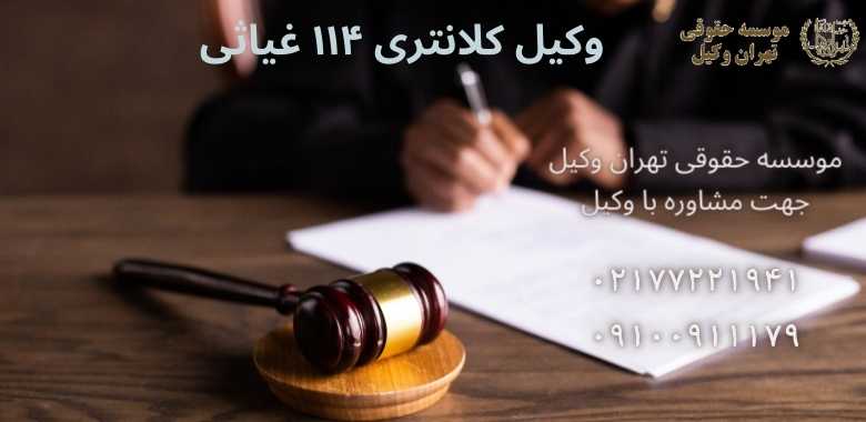 وکیل کلانتری ۱۱۴ غیاثی •