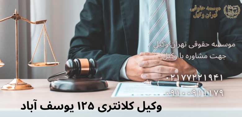 وکیل کلانتری ۱۲۵ یوسف آباد •