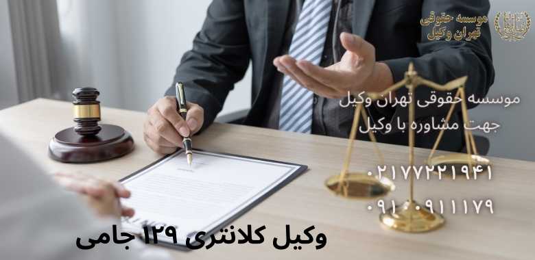 وکیل کلانتری ۱۲۹ جامی •