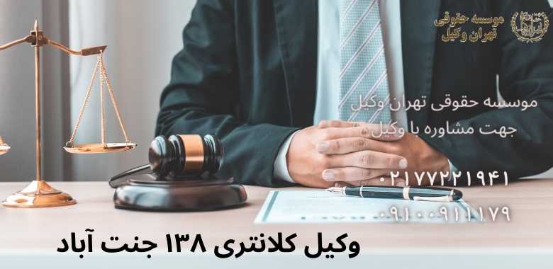 وکیل کلانتری ۱۳۸ جنت آباد •