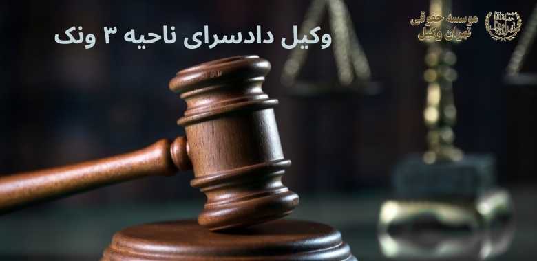 وکیل دادسرای ناحیه ۳ ونک 1310 وکیل دادسرای ناحیه ۳ ونک