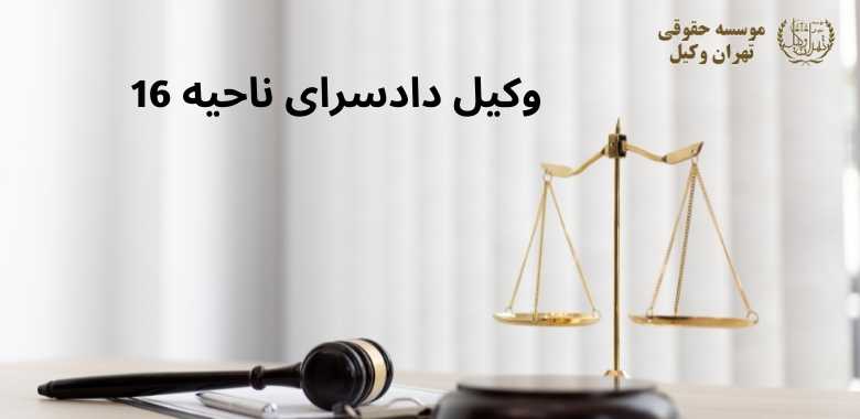 وکیل دادسرای ناحیه 16 + بعثت + ترمینال جنوب + تضمینی 1280 وکیل دادسرای ناحیه 16 + بعثت + ترمینال جنوب + تضمینی