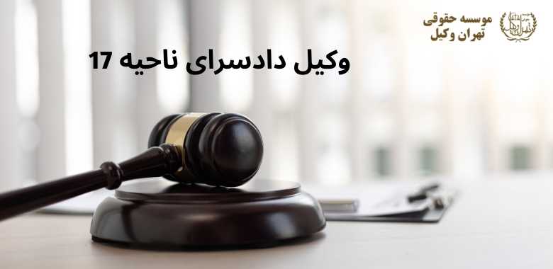 وکیل دادسرای ناحیه 17 + بهترین + تضمینی 1277 وکیل دادسرای ناحیه 17 + بهترین + تضمینی