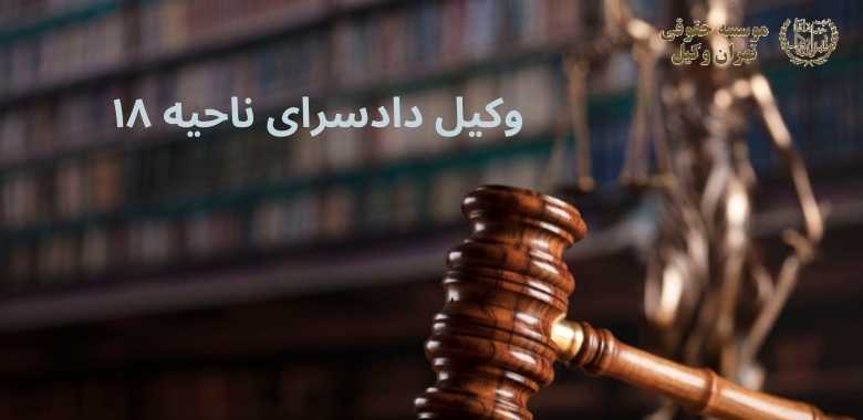 وکیل دادسرای ناحیه ۱۸ + شهید مطهری + یافت آباد + تضمینی 1274 وکیل دادسرای ناحیه ۱۸ + شهید مطهری + یافت آباد + تضمینی