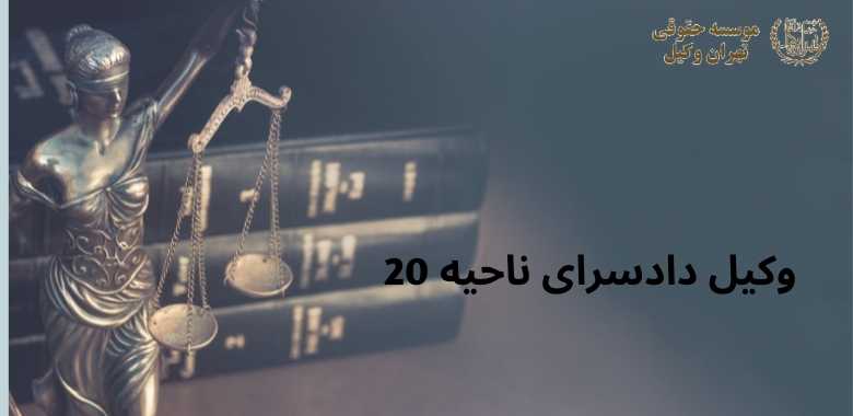 وکیل دادسرای ناحیه 20 + دادگاه انقلاب + امور بین الملل + تضمینی 1268 وکیل دادسرای ناحیه 20 + دادگاه انقلاب + امور بین الملل + تضمینی