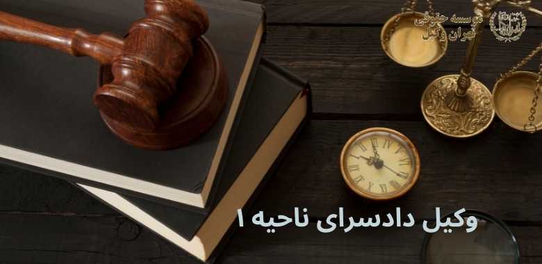 وکیل دادسرای ناحیه ۱ + شمیران + الهیه + تضمینی 1265 وکیل دادسرای ناحیه ۱ + شمیران + الهیه + تضمینی