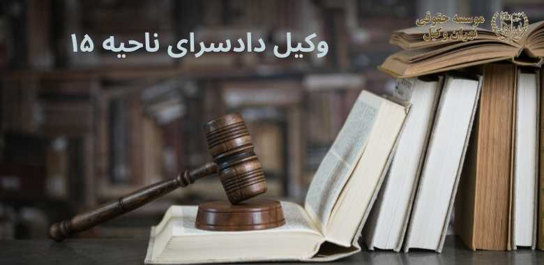 وکیل دادسرای ناحیه ۱۵ + ویژه سرقت + حکیمیه (خیابان جشنواره) + تضمینی 1262 وکیل دادسرای ناحیه ۱۵ + ویژه سرقت + حکیمیه (خیابان جشنواره) + تضمینی