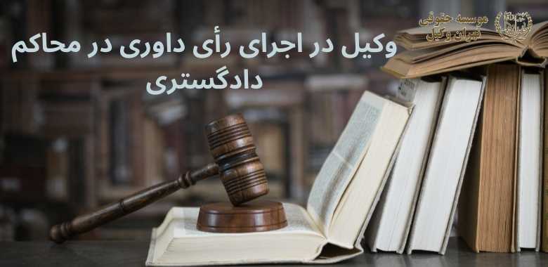 وکیل در اجرای رأی داوری در محاکم دادگستری + بهترین + تضمینی + شماره تماس 838 وکیل در اجرای رأی داوری در محاکم دادگستری + بهترین + تضمینی + شماره تماس