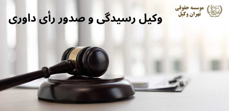 وکیل رسیدگی و صدور رأی داوری + بهترین + تضمینی + شماره تماس 835 وکیل رسیدگی و صدور رأی داوری + بهترین + تضمینی + شماره تماس
