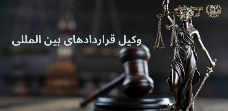 وکیل قراردادهای بین المللی + بهترین + تضمینی + شماره تماس 129 وکیل قراردادهای بین المللی + بهترین + تضمینی + شماره تماس