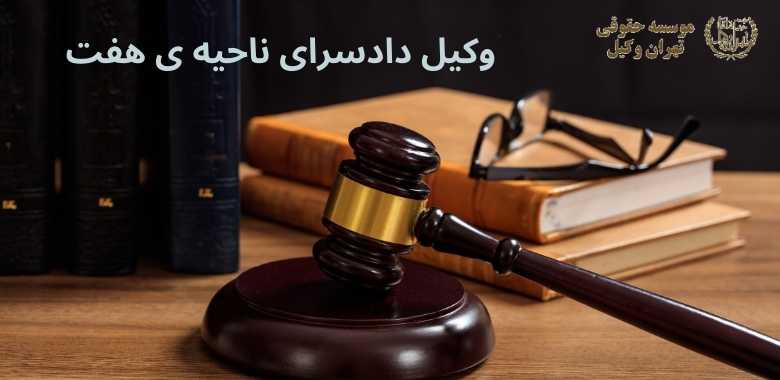 وکیل دادسرای ناحیه ی هفت + امور مربوط به شهرداری + سیدخندان + تضمینی 1307 وکیل دادسرای ناحیه ی هفت + امور مربوط به شهرداری + سیدخندان + تضمینی