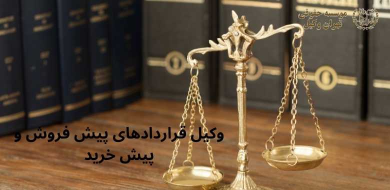 وکیل قراردادهای پیش فروش و پیش خرید + بهترین + تضمینی + شماره تماس 126 وکیل قراردادهای پیش فروش و پیش خرید + بهترین + تضمینی + شماره تماس