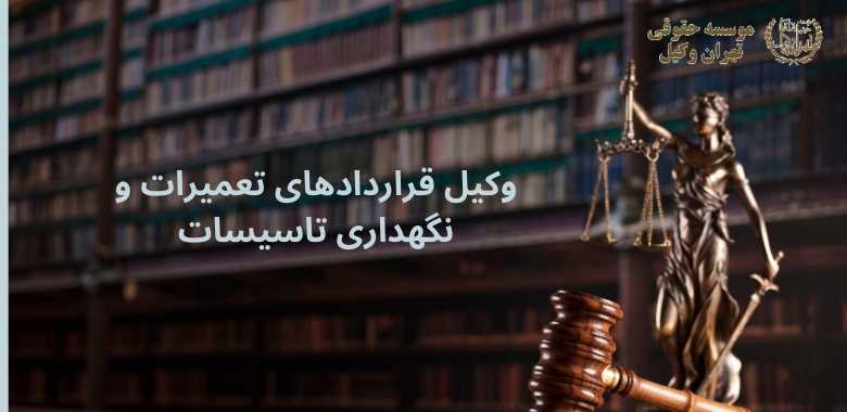 وکیل قراردادهای تعمیرات و نگهداری تاسیسات + بهترین + تضمینی + شماره تماس 123 وکیل قراردادهای تعمیرات و نگهداری تاسیسات + بهترین + تضمینی + شماره تماس