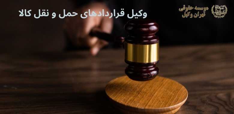 وکیل قراردادهای حمل و نقل کالا + بهترین + تضمینی + شماره تماس 120 وکیل قراردادهای حمل و نقل کالا + بهترین + تضمینی + شماره تماس