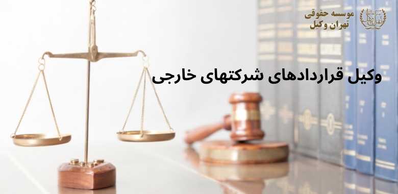 وکیل قراردادهای شرکتهای خارجی + بهترین + تضمینی + شماره تماس 117 وکیل قراردادهای شرکتهای خارجی + بهترین + تضمینی + شماره تماس