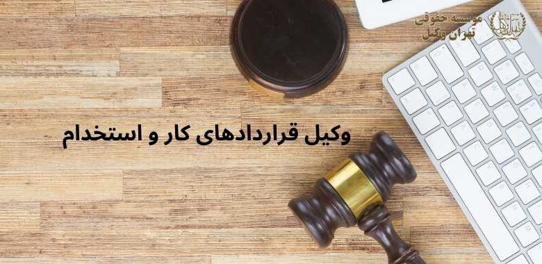 وکیل قراردادهای کار و استخدام + بهترین + تضمینی + شماره تماس 114 وکیل قراردادهای کار و استخدام + بهترین + تضمینی + شماره تماس