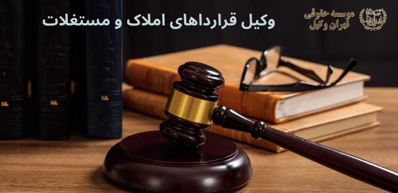 وکیل قرارداهای املاک و مستغلات + بهترین + تضمینی + شماره تماس 111 وکیل قرارداهای املاک و مستغلات + بهترین + تضمینی + شماره تماس