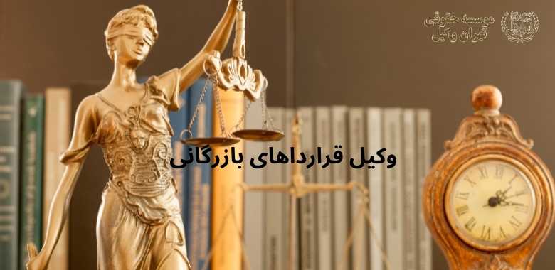 وکیل قرارداهای بازرگانی + بهترین + تضمینی + شماره تماس 108 وکیل قرارداهای بازرگانی + بهترین + تضمینی + شماره تماس