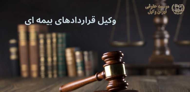 وکیل قراردادهای بیمه ای + بهترین + تضمینی + شماره تماس 102 وکیل قراردادهای بیمه ای + بهترین + تضمینی + شماره تماس