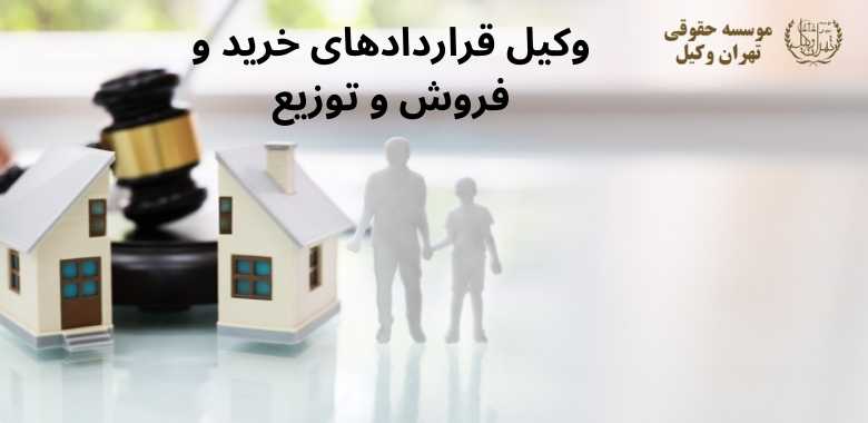 وکیل قراردادهای خرید و فروش و توزیع + بهترین + تضمینی + شماره تماس 95 وکیل قراردادهای خرید و فروش و توزیع + بهترین + تضمینی + شماره تماس