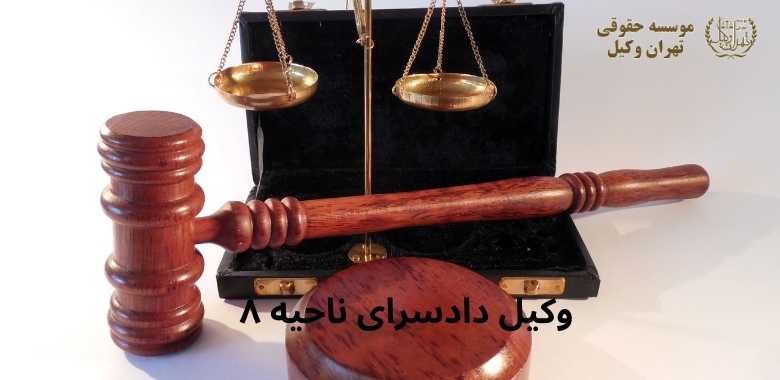 وکیل دادسرای ناحیه ۸ + مجیدیه (خیابان کرمان ) + تضمینی 1304 وکیل دادسرای ناحیه ۸ + مجیدیه (خیابان کرمان ) + تضمینی