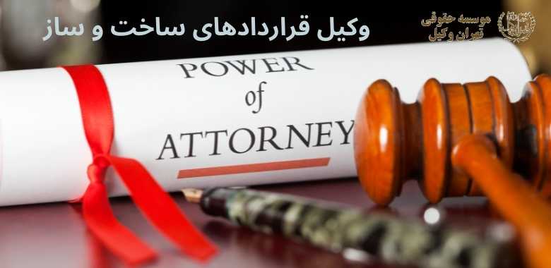 وکیل قراردادهای ساخت و ساز + بهترین + تضمینی + شماره تماس 92 وکیل قراردادهای ساخت و ساز + بهترین + تضمینی + شماره تماس