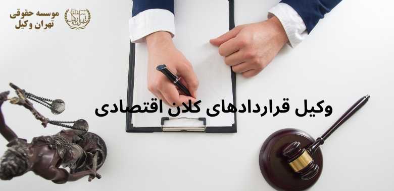 وکیل قراردادهای کلان اقتصادی + بهترین + تضمینی + شماره تماس 89 وکیل قراردادهای کلان اقتصادی + بهترین + تضمینی + شماره تماس