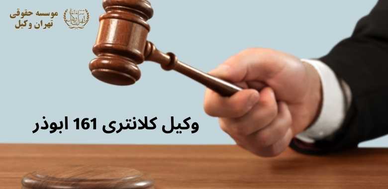 وکیل كلانترى 161 ابوذر + شماره تماس + تضمینی 1259 وکیل كلانترى 161 ابوذر + شماره تماس + تضمینی