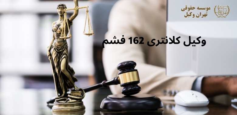 وکیل كلانترى 162 فشم + شماره تماس + تضمینی 1256 وکیل كلانترى 162 فشم + شماره تماس + تضمینی