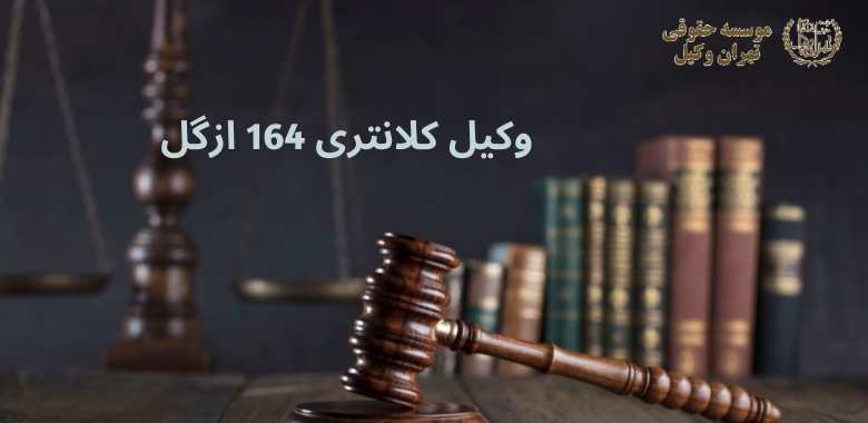 وکیل كلانترى 164 ازگل + شماره تماس + تضمینی 1253 وکیل كلانترى 164 ازگل + شماره تماس + تضمینی