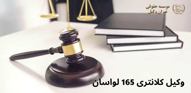 وکیل كلانترى 165 لواسان + شماره تماس + تضمینی 1250 وکیل كلانترى 165 لواسان + شماره تماس + تضمینی