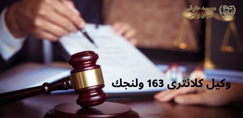 وکیل كلانتری 163 ولنجك + شماره تماس + تضمینی 1247 وکیل كلانتری 163 ولنجك + شماره تماس + تضمینی