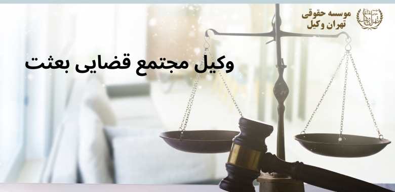 وکیل مجتمع قضایی بعثت 1244 وکیل مجتمع قضایی بعثت