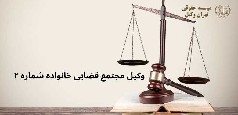 وکیل مجتمع قضایی خانواده شماره ۲ 1387 وکیل مجتمع قضایی خانواده شماره ۲
