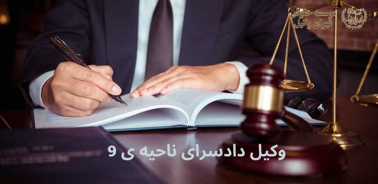 وکیل دادسرای ناحیه ی 9 + فرودگاه + مهرآباد + تضمینی 1301 وکیل دادسرای ناحیه ی 9 + فرودگاه + مهرآباد + تضمینی