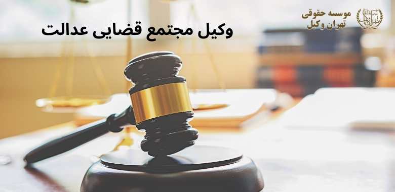 وکیل مجتمع قضایی عدالت 832 وکیل مجتمع قضایی عدالت