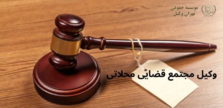 وکیل مجتمع قضایی محلاتی 829 وکیل مجتمع قضایی محلاتی