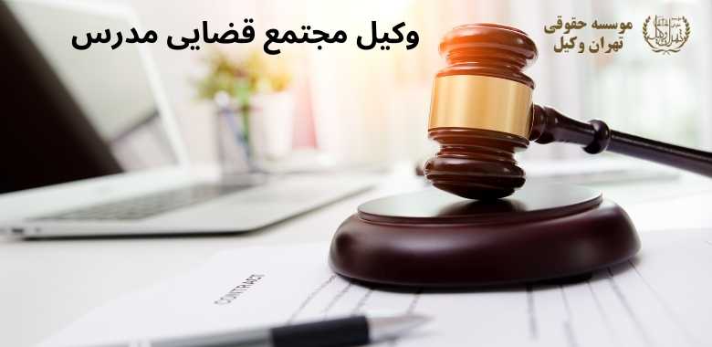 وکیل مجتمع قضایی مدرس 1241 وکیل مجتمع قضایی مدرس