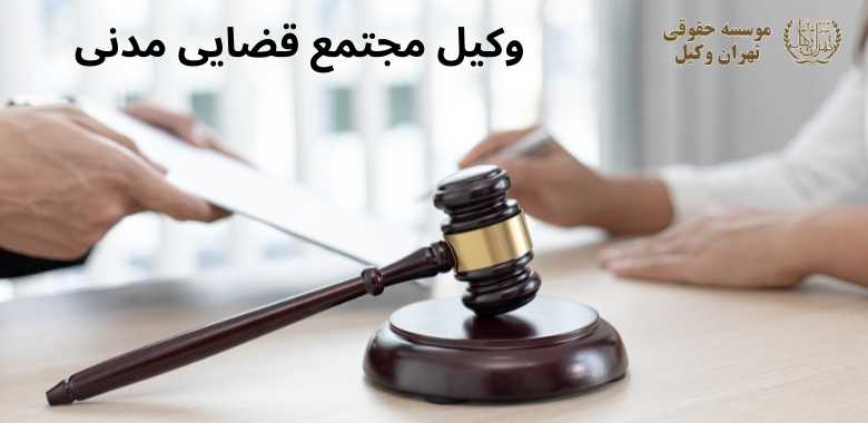 وکیل مجتمع قضایی مدنی 826 وکیل مجتمع قضایی مدنی